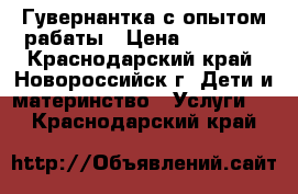 Гувернантка с опытом рабаты › Цена ­ 22 000 - Краснодарский край, Новороссийск г. Дети и материнство » Услуги   . Краснодарский край